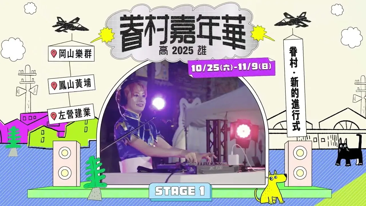 2025_高雄市政府新聞局大型活動宣傳影片《秋之慶典,高雄盛大開場》Autumn Festivities:Kaohsiung Grand Opening的影片畫面