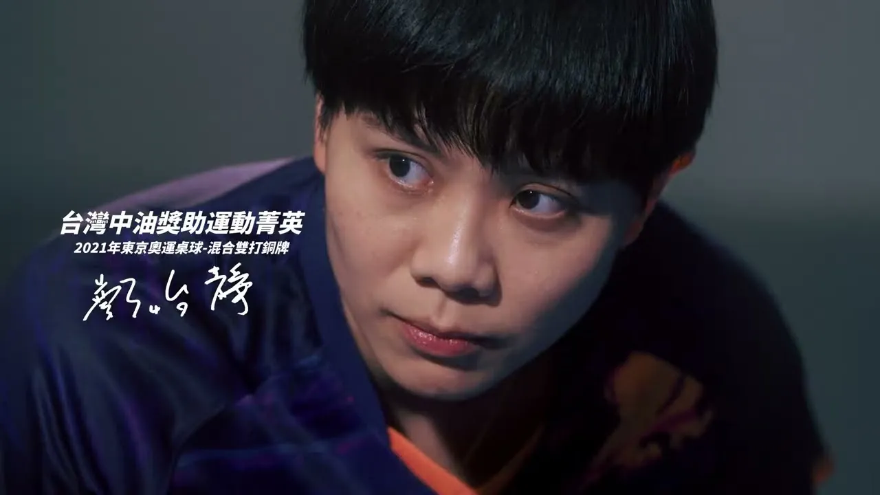 2025_精華30秒版《台灣中油,與你夢想之路並行》2025年台灣中油股份有限公司企業形象影片的影片畫面